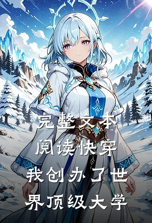 完整文本阅读快穿：我创办了世界顶级大学