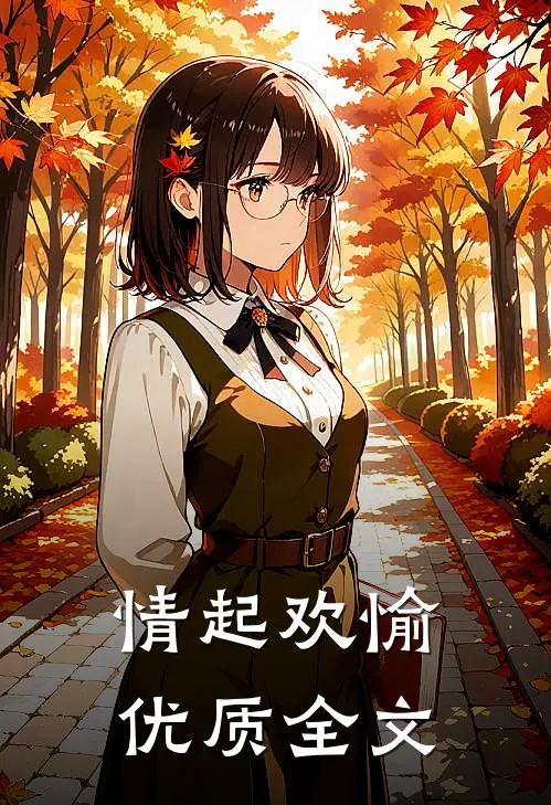 情起欢愉优质全文
