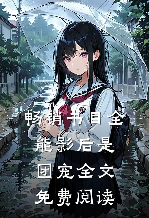 畅销书目全能影后是团宠全文免费阅读