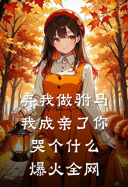 弃我做驸马，我成亲了你哭个什么爆火全网