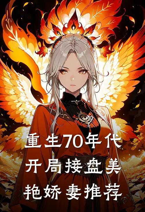 重生70年代，开局接盘美艳娇妻推荐