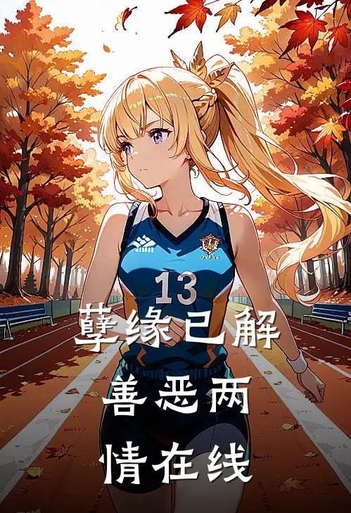 孽缘已解,善恶两情在线阅读