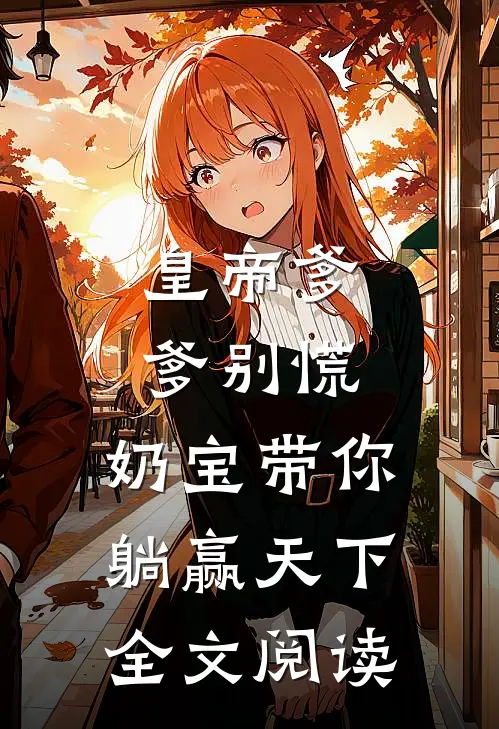 皇帝爹爹别慌，奶宝带你躺赢天下全文阅读