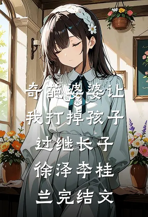 奇葩婆婆让我打掉孩子过继长子徐泽李桂兰完结文