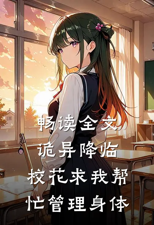 畅读全文诡异降临：校花求我帮忙管理身体