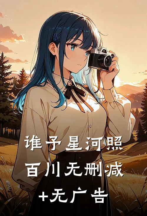 谁予星河照百川无删减+无广告