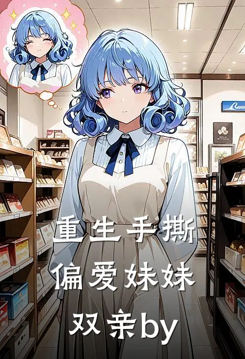 重生手撕偏爱妹妹双亲by
