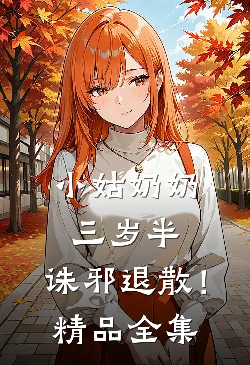 小姑奶奶三岁半，诛邪退散！精品全集