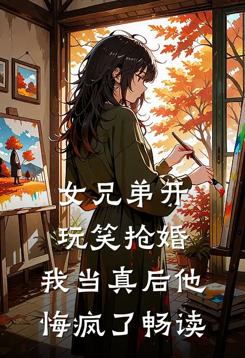 女兄弟开玩笑抢婚,我当真后他悔疯了畅读