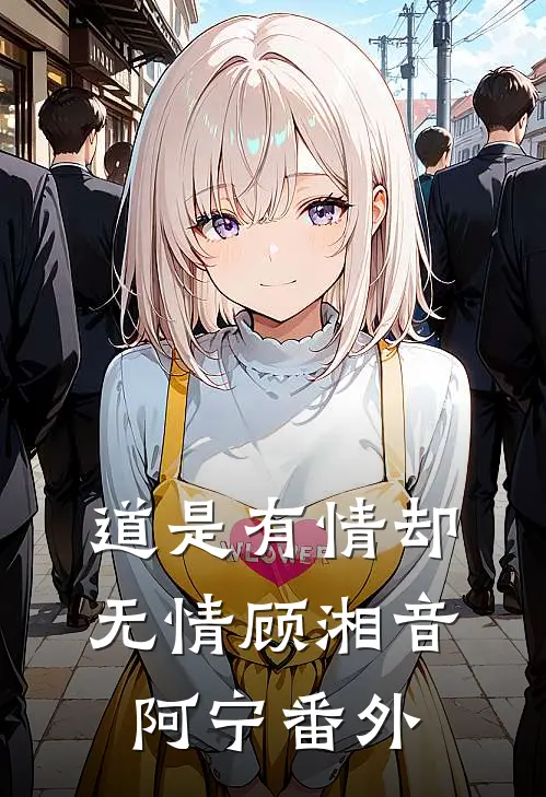道是有情却无情顾湘音阿宁 番外