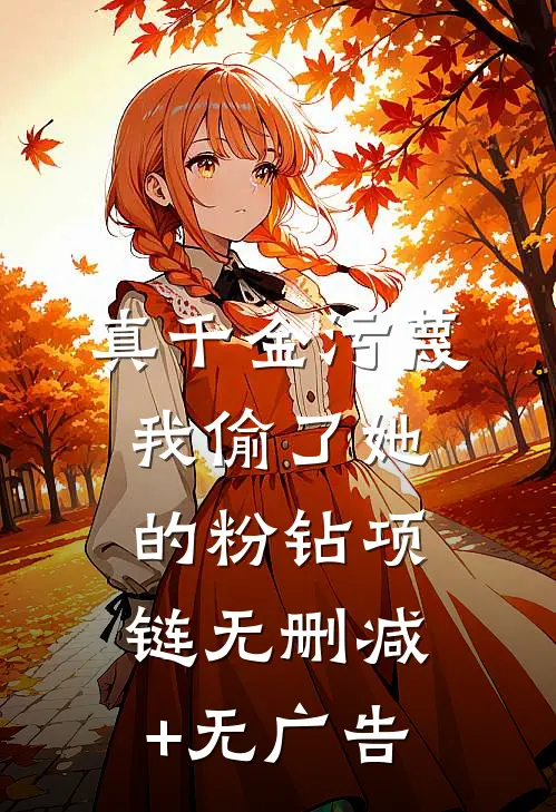 真千金污蔑我偷了她的粉钻项链无删减+无广告
