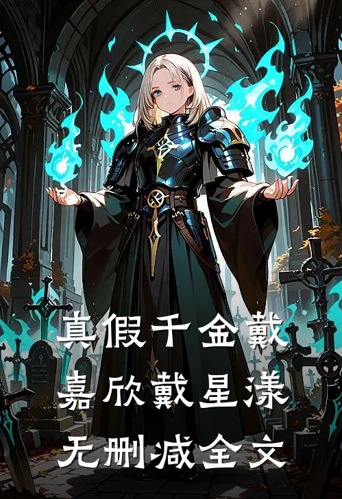 真假千金戴嘉欣戴星漾无删减全文