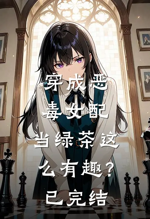 穿成恶毒女配,当绿茶这么有趣?已完结吗
