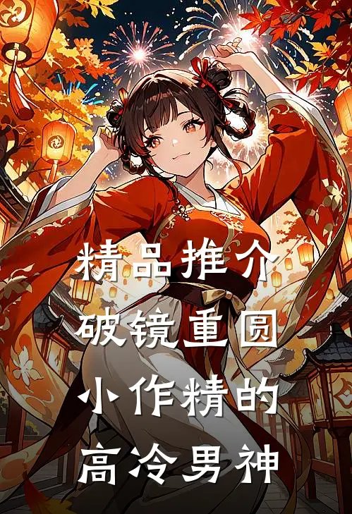 精品推介破镜重圆：小作精的高冷男神