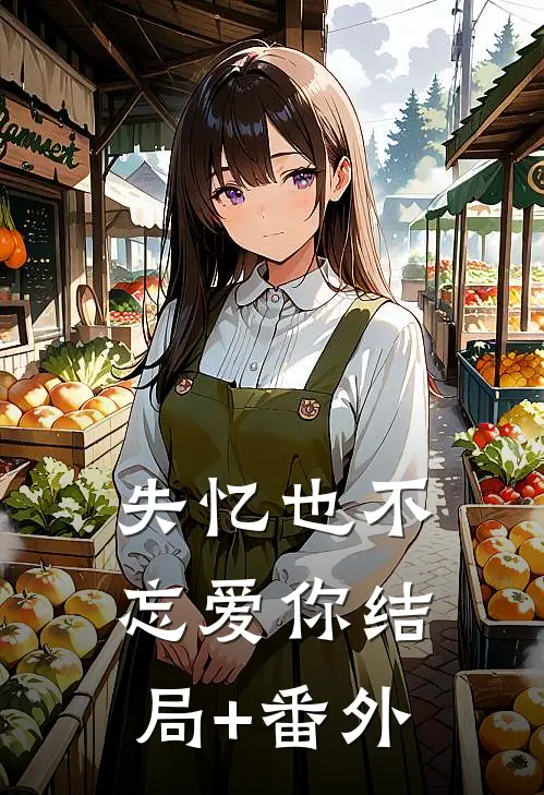 失忆也不忘爱你结局+番外