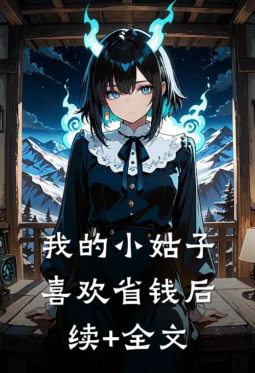 我的小姑子喜欢省钱后续+全文