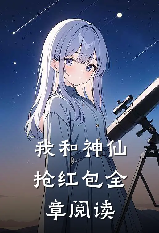 我和神仙抢红包全章阅读