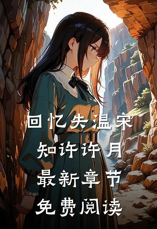 回忆失温宋知许许月最新章节免费阅读
