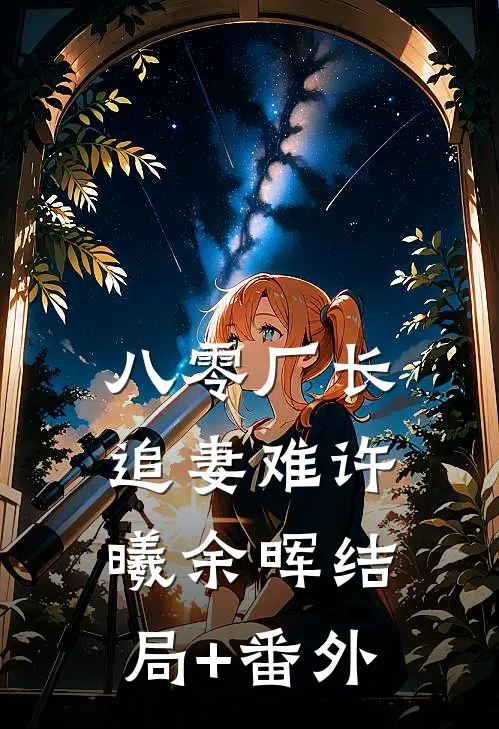 八零厂长追妻难许曦余晖结局+番外