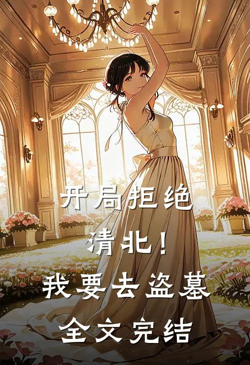 开局拒绝清北！我要去盗墓全文完结