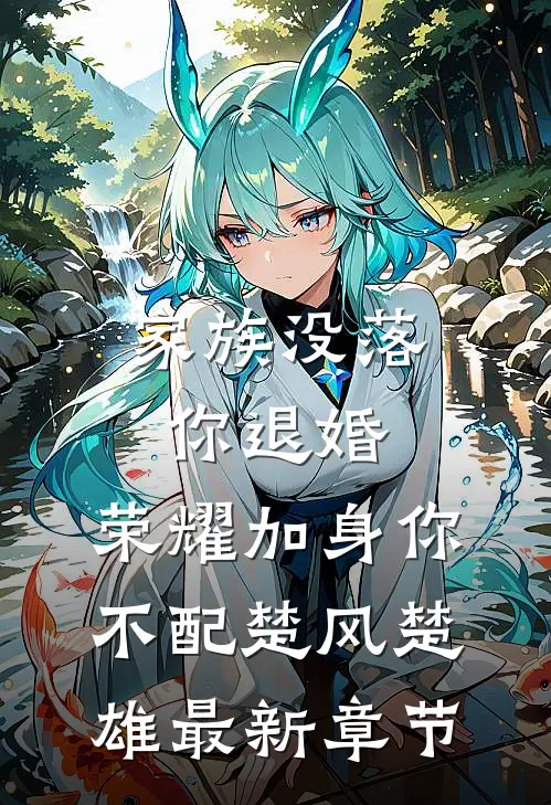 家族没落你退婚，荣耀加身你不配楚风楚雄最新章节
