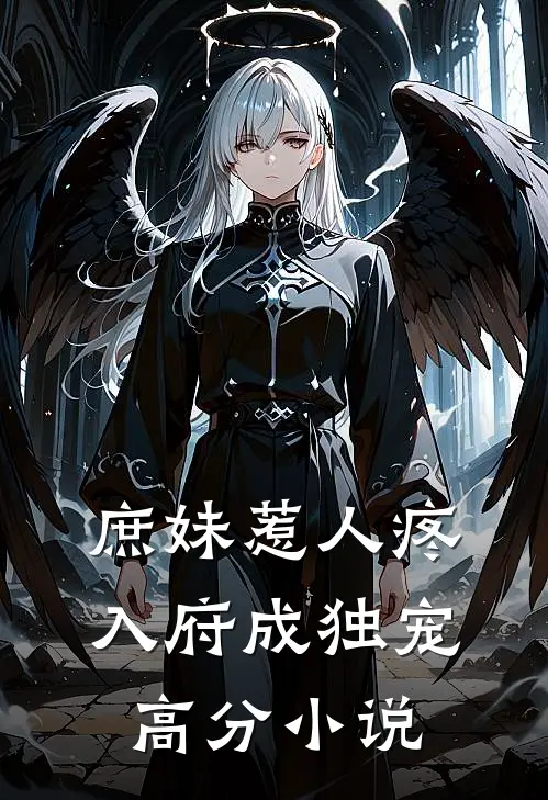 庶妹惹人疼，入府成独宠高分小说