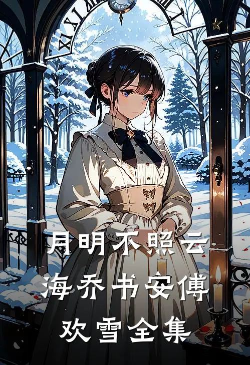月明不照云海乔书安傅欢雪 全集