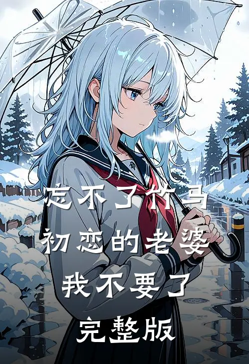 忘不了竹马初恋的老婆，我不要了完整版