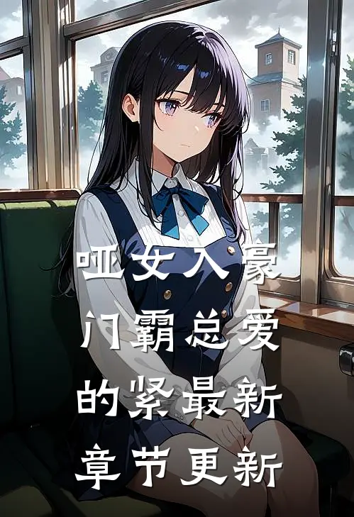 哑女入豪门霸总爱的紧最新章节更新