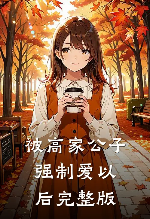 被高家公子强制爱以后完整版