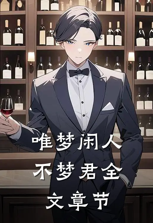 唯梦闲人不梦君全文章节