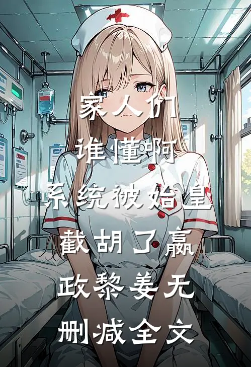 家人们谁懂啊，系统被始皇截胡了嬴政黎姜无删减全文