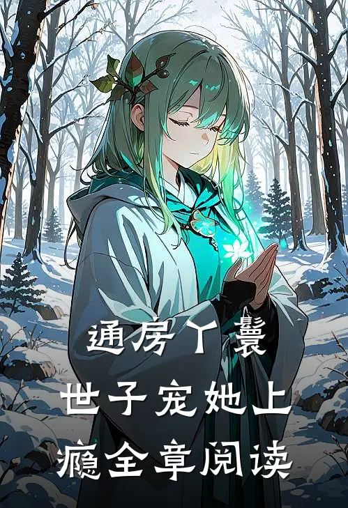 通房丫鬟，世子宠她上瘾全章阅读