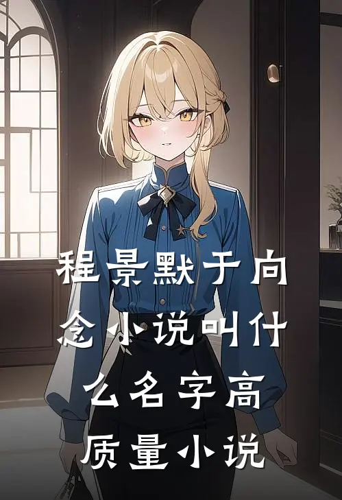 程景默于向念小说叫什么名字高质量小说