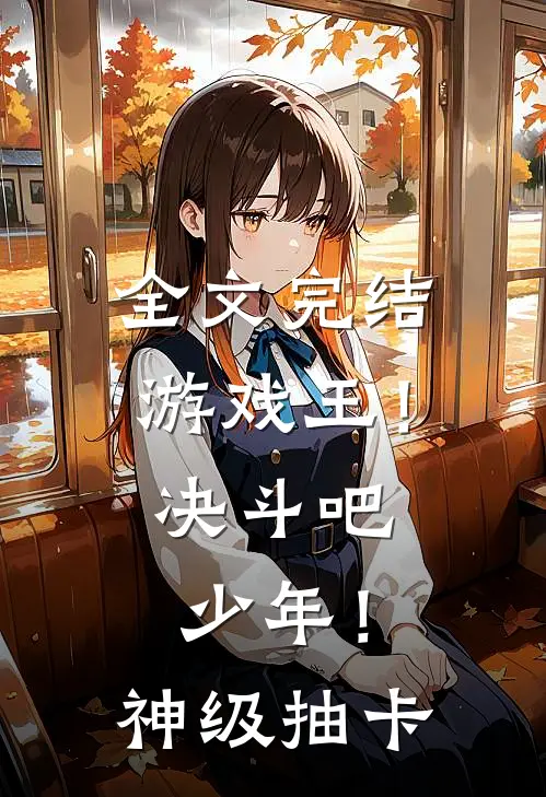 全文完结游戏王！决斗吧，少年！神级抽卡
