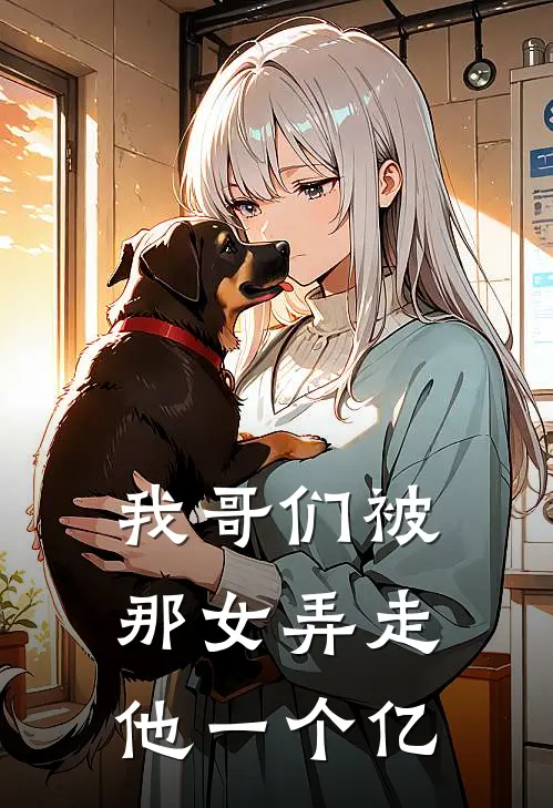 我哥们被那女弄走他一个亿