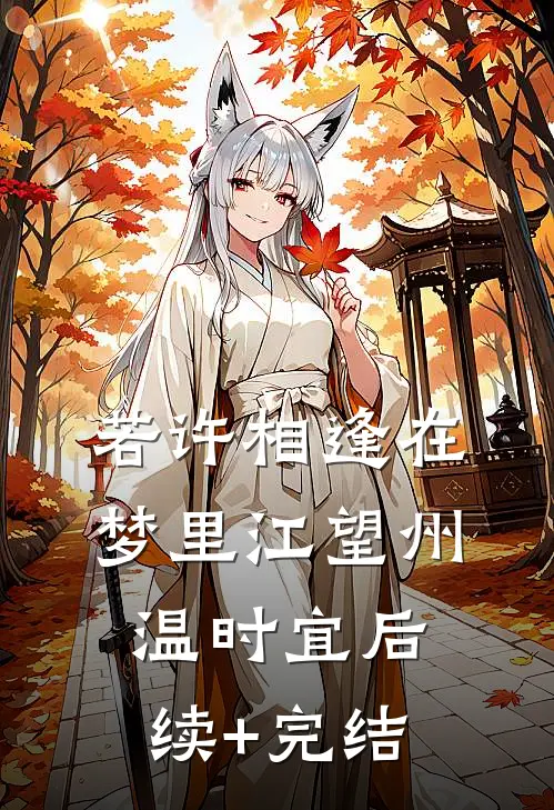若许相逢在梦里江望州温时宜后续+完结