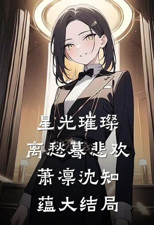 星光璀璨，离愁蓦悲欢萧凛沈知蕴大结局