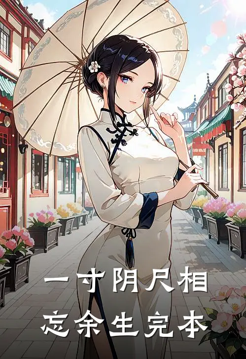 一寸阴尺相忘余生完本