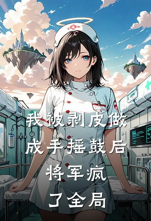 我被剥皮做成手摇鼓后，将军疯了全局