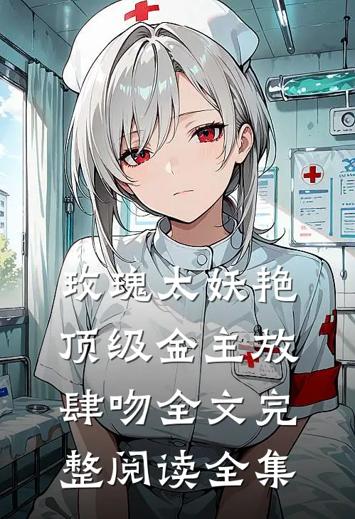 玫瑰太妖艳 顶级金主放肆吻全文完整阅读全集