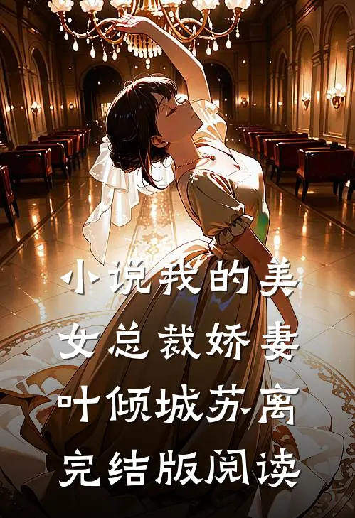 小说我的美女总裁娇妻叶倾城苏离完结版阅读