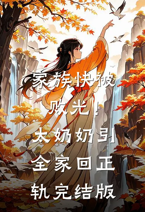 家族快被败光！太奶奶引全家回正轨完结版