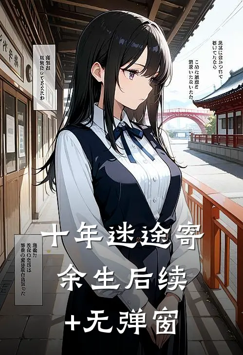 十年迷途寄余生后续+无弹窗