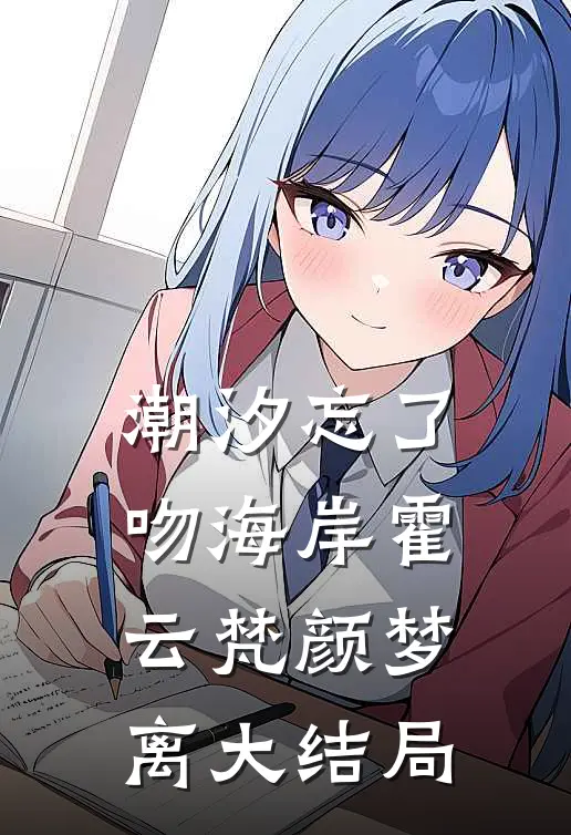 潮汐忘了吻海岸霍云梵颜梦离大结局