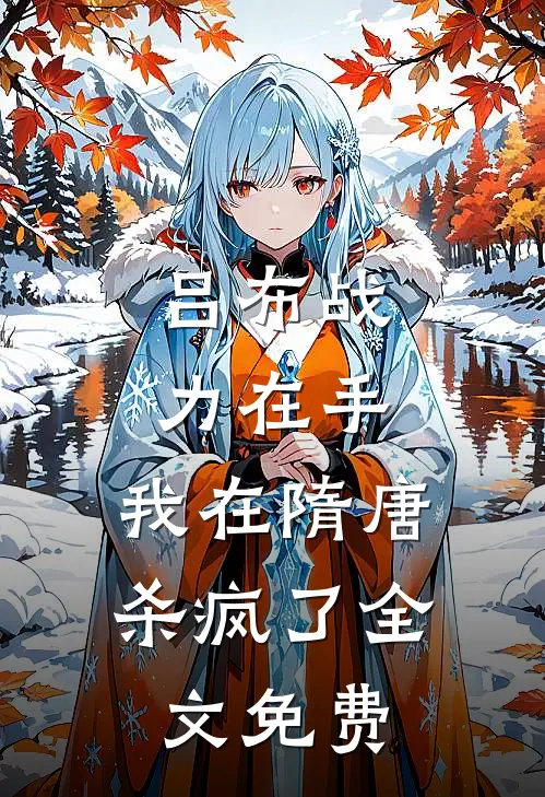 吕布战力在手，我在隋唐杀疯了全文免费