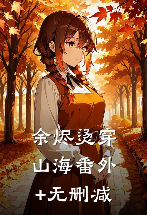 余烬烫穿山海番外+无删减