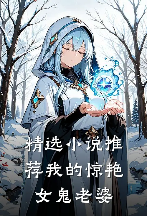 精选小说推荐我的惊艳女鬼老婆