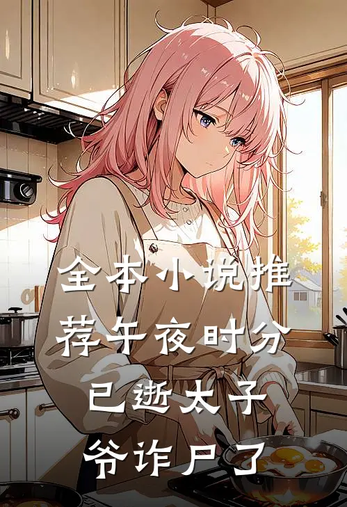 全本小说推荐午夜时分，已逝太子爷诈尸了