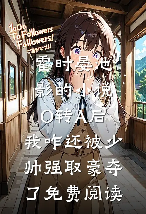 霍时晏池影的小说O转A后，我咋还被少帅强取豪夺了免费阅读